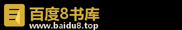 百度8书库,公版小说免费阅读